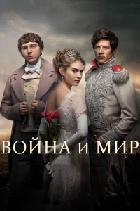 Война и мир (2016) смотреть онлайн