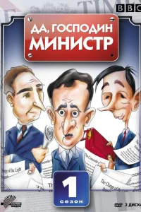 Да, господин министр (1980) онлайн