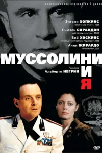 Муссолини и я (1985) онлайн