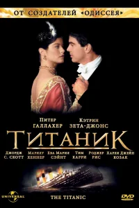 Титаник (1996) онлайн