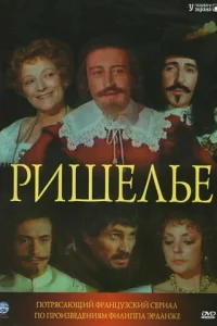 Ришелье (1977) смотреть онлайн