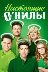 Настоящие ОНилы (2016) смотреть онлайн