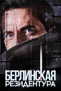 Берлинская резидентура (2016) онлайн