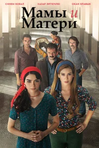 Мамы и матери (2015) смотреть онлайн