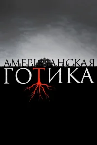 Американская готика (2016) смотреть онлайн