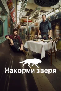 Накорми зверя (2016) смотреть онлайн