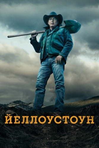 Йеллоустоун (2018) онлайн