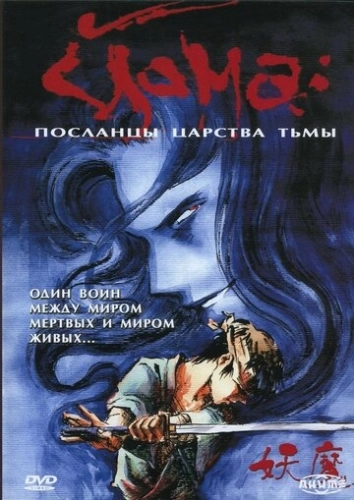 Йома: Посланцы царства тьмы (1989) смотреть онлайн