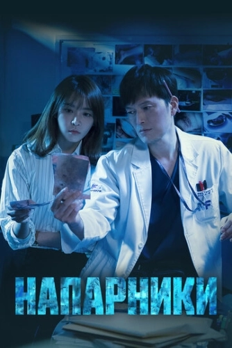 Напарники (2018) онлайн