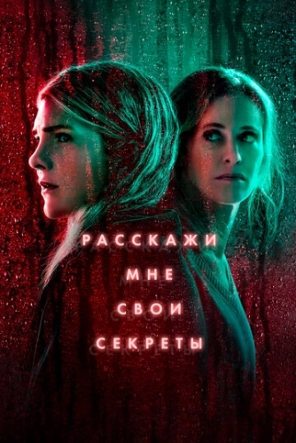 Расскажи мне свои секреты (2021) онлайн