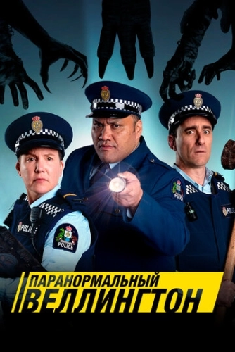 Паранормальный Веллингтон (2018) смотреть онлайн