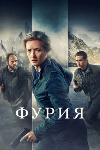 Фурия (2021) смотреть онлайн