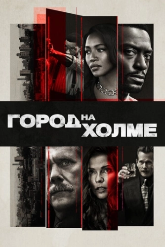 Город на холме (2019) онлайн