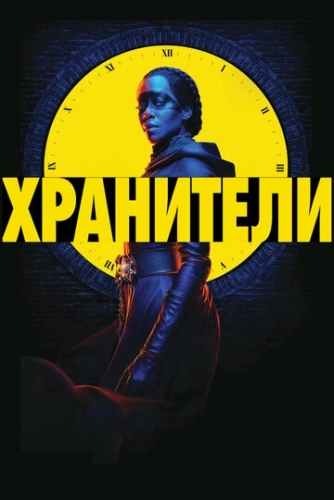 Хранители (2019) онлайн