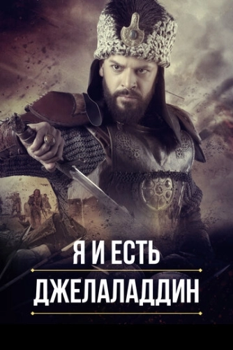 Я и есть Джелаладдин (2021) онлайн