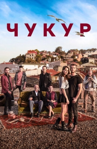 Чукур (2016) онлайн