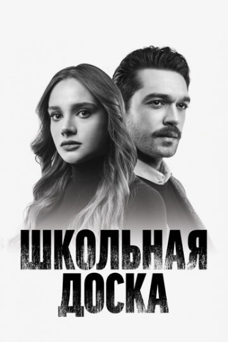 Школьная доска (2022) онлайн