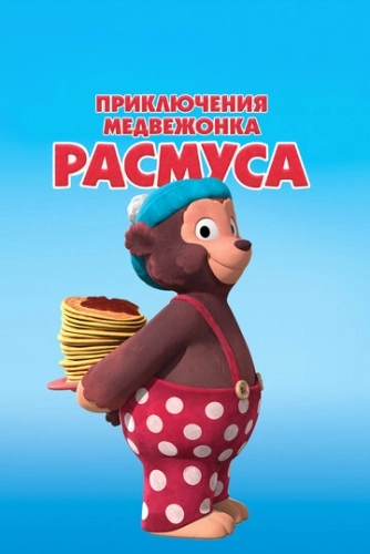 Приключения медвежонка Расмуса (2018) смотреть онлайн