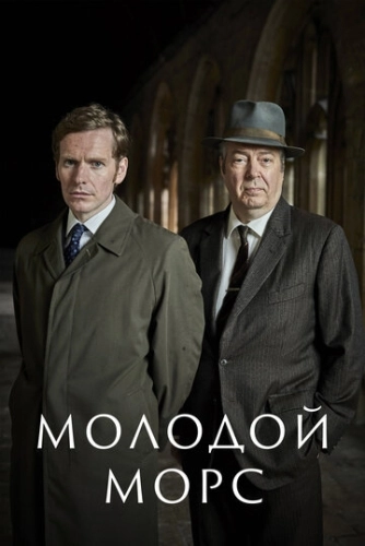 Молодой Морс (2012) онлайн