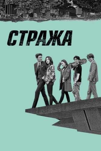 Стража (2017) смотреть онлайн