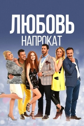 Любовь напрокат (2015) онлайн