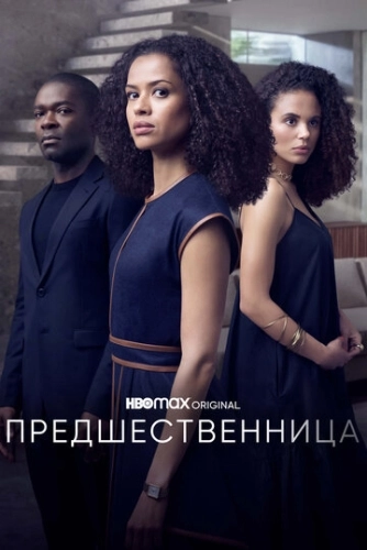 Предшественница (2021) смотреть онлайн