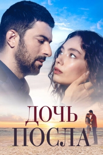 Дочь посла (2019) онлайн