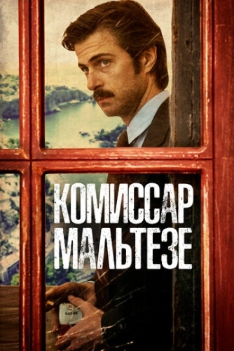 Комиссар Мальтезе (2017) смотреть онлайн