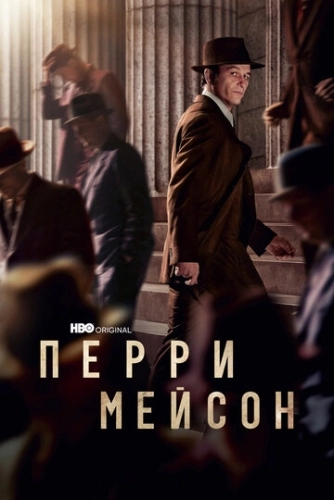 Перри Мейсон (2020) онлайн