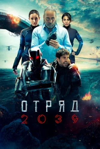 Отряд 2039 (2021) смотреть онлайн