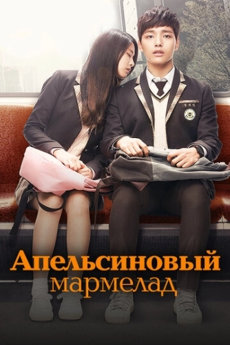 Апельсиновый мармелад (2015) смотреть онлайн