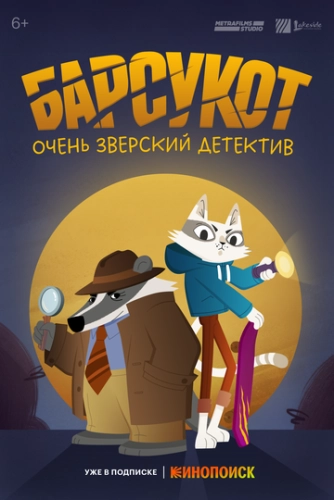 Барсукот. Очень зверский детектив